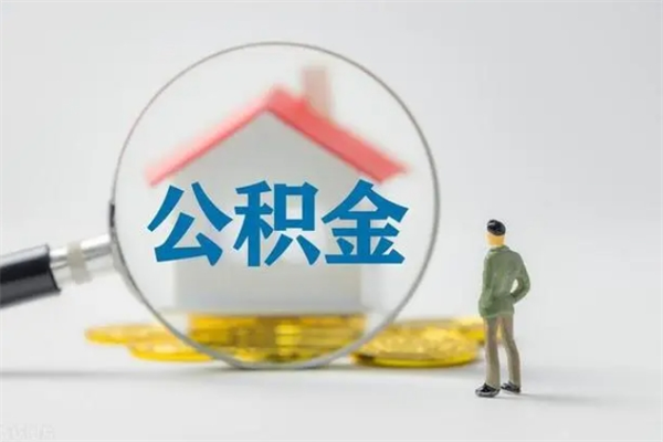 钟祥辞职能取住房公积金吗（辞职能取出住房公积金吗）